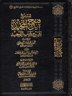 cover image of شرح المجيد لشرح كتاب التوحيد - المجلد الاول